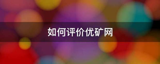 如何评价优矿网