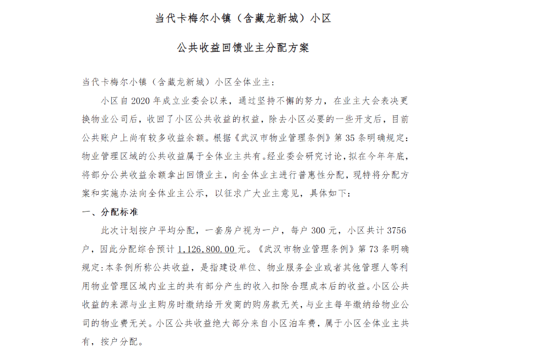 武汉一小区拟发放近113万元，专家：是公共收益的一种分配方式，应做好长远打算