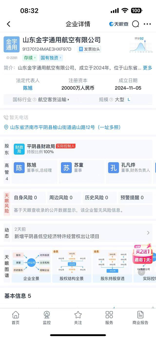 9.24亿“卖天”？山东平阴：不涉及低空空域资源类服务
