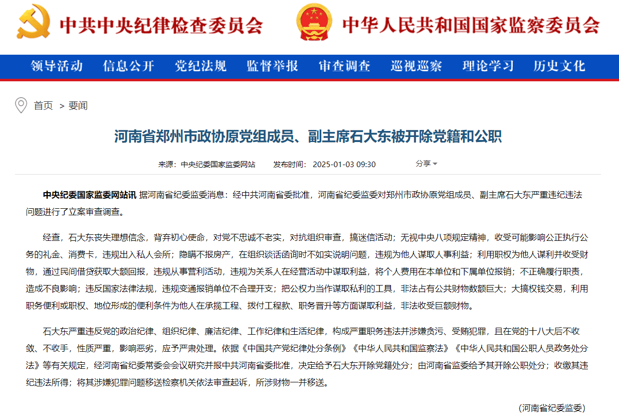 大搞权钱交易，非法收受巨额财物，河南省郑州市政协原党组成员石大东被"双开"