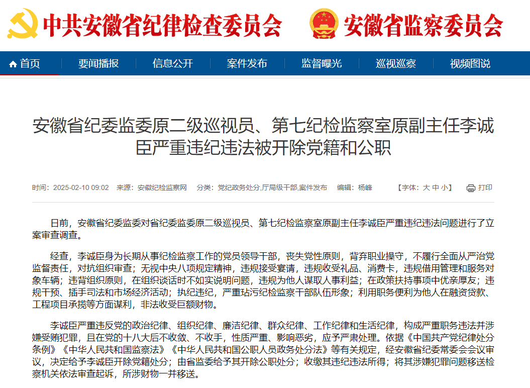 安徽省纪委监委原二级巡视员、第七纪检监察室原副主任李诚臣严重违纪违法被“双开”