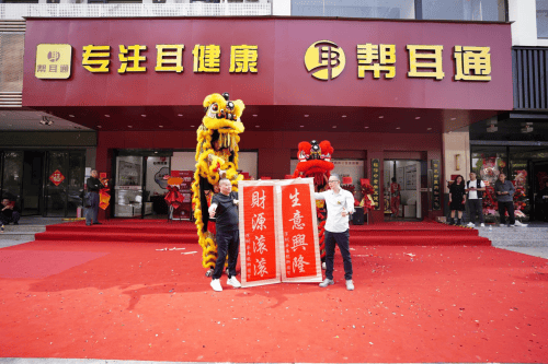 帮耳通深圳新店开业！专业守护银龄听力