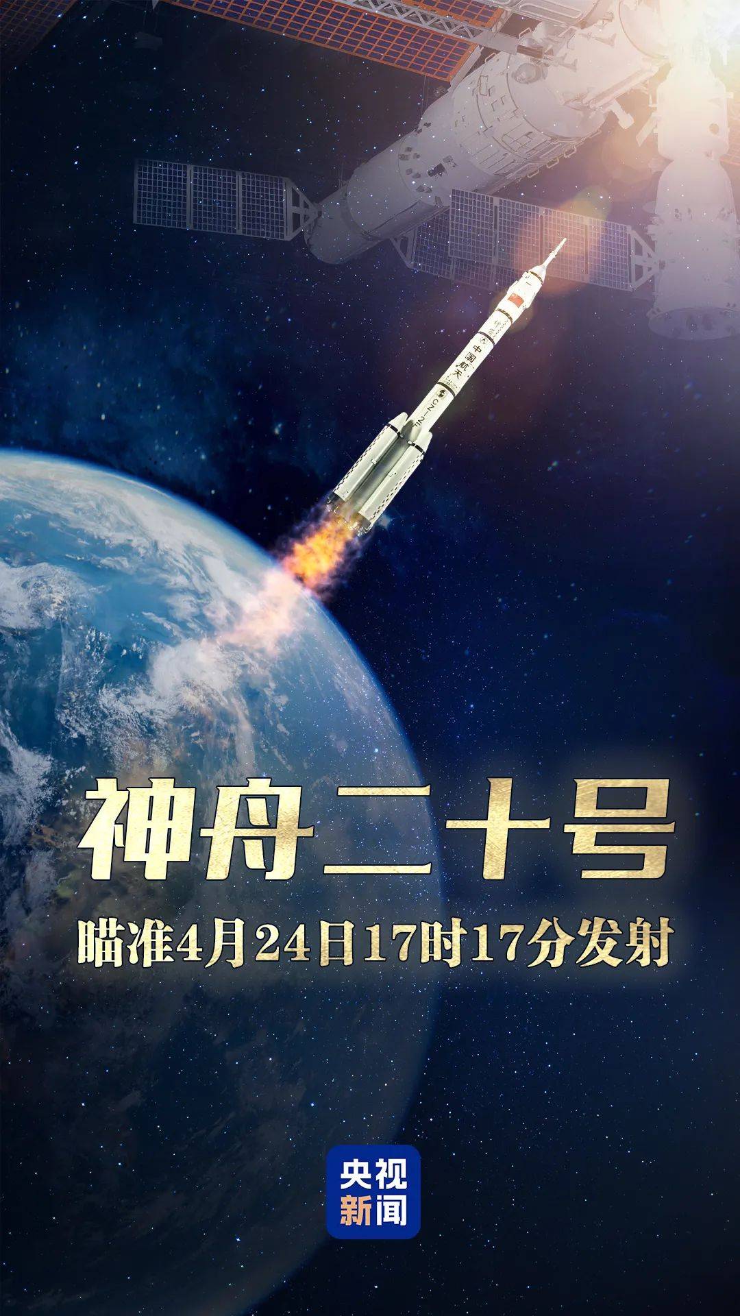 明日出征！神舟二十号航天员乘组确定