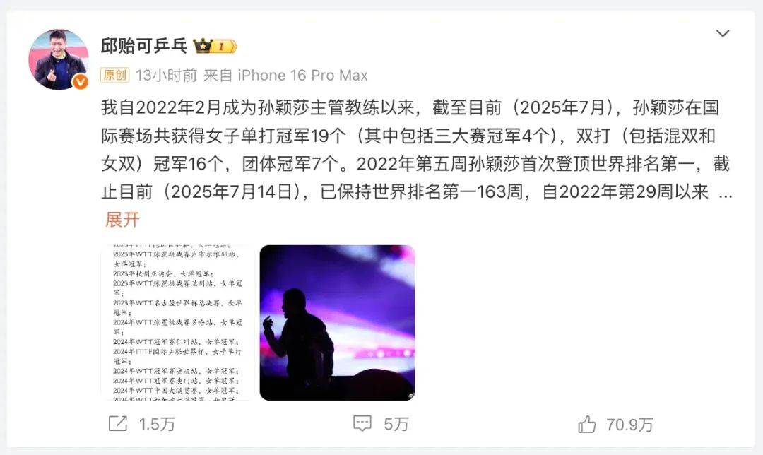 孙颖莎教练邱贻可，发长文回应网暴！