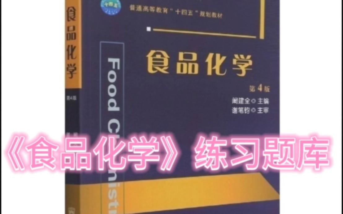 食品化学中eth(食品化学中为什么要研究水)