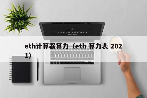所有算力挖eth(挖eth算力波动很大)