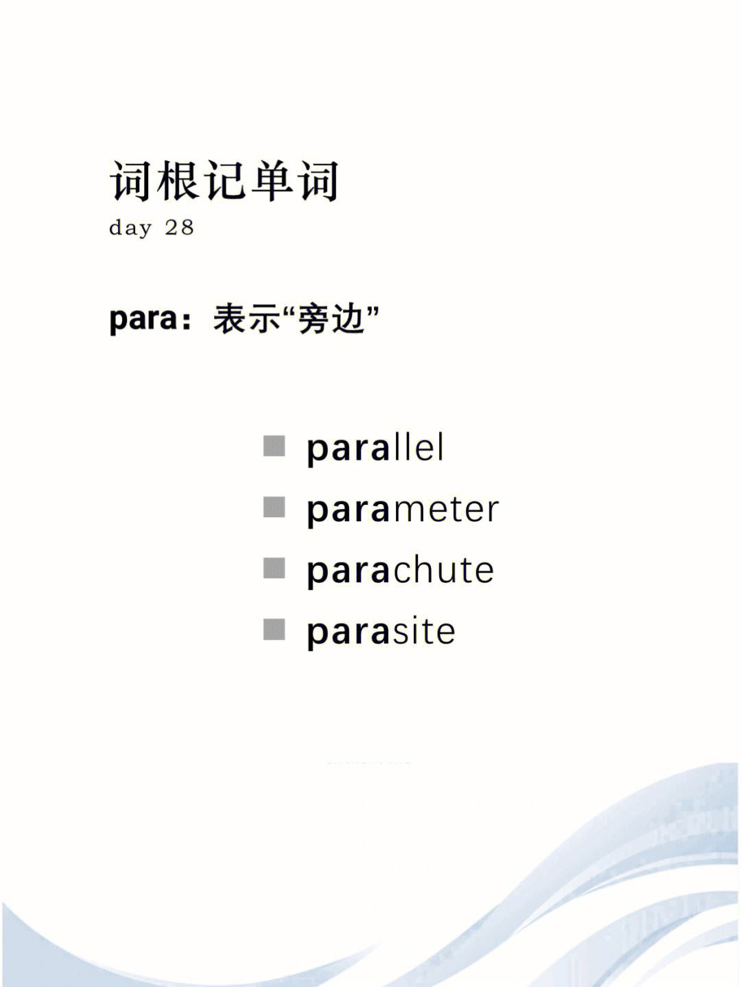 eth词根(eth词根词源记忆方法)