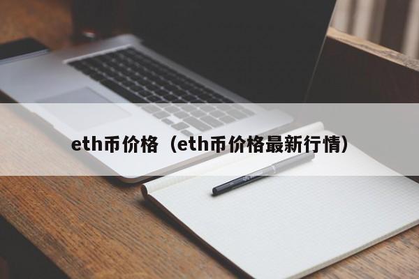 eth最新夜间行情预测的简单介绍
