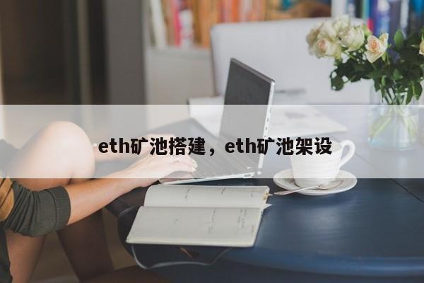 eth矿池搭建环境(ethminer 矿池)