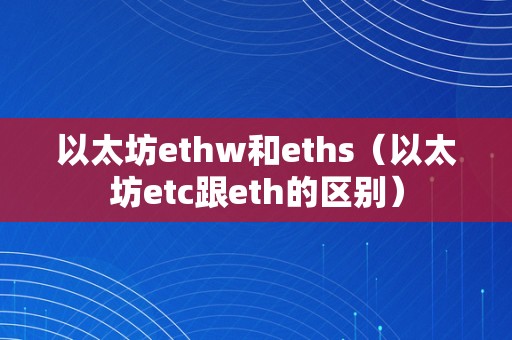 eth当前区块高度(eth区块确认需要多久)