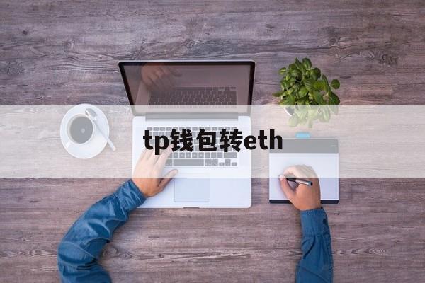 tp钱包转eth(Tp钱包转错了地址能找回吗)